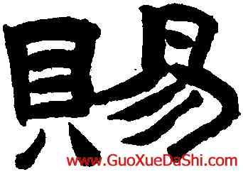 賜,陳鴻壽,書法字典
